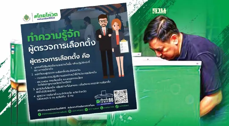 เลือกตั้ง 2566 : ทำความรู้จัก ผู้ตรวจการเลือกตั้งคือใคร  มีหน้าที่อะไร?