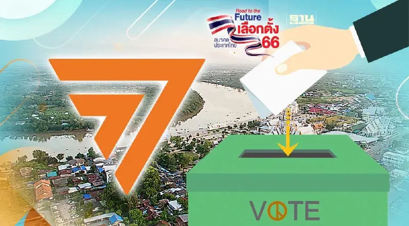 "ก้าวไกล"จี้กกต.แจงบัตรเลือกตั้งนอกราชอาณาจักรเสียเขต 3ฉะเชิงเทรา