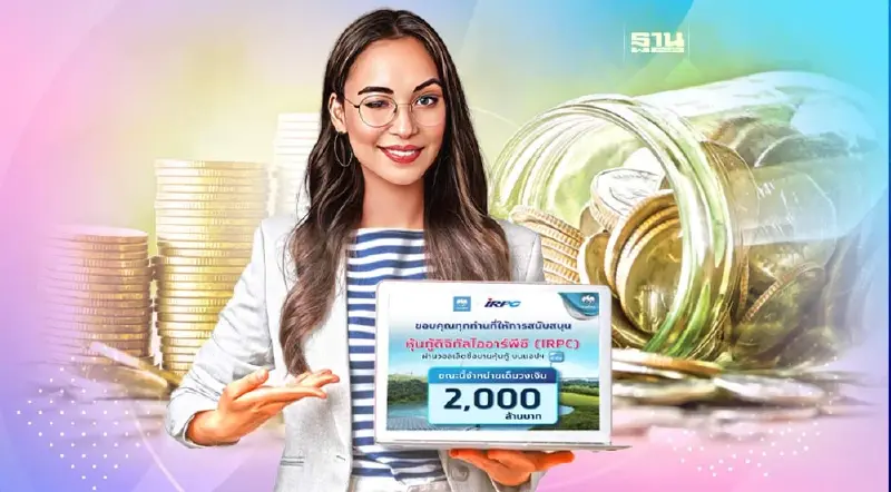 ผลตอบรับล้น ! หุ้นกู้ดิจิทัลไออาร์พีซี จำหน่ายเต็มวงเงิน 2,000 ล้านบาท