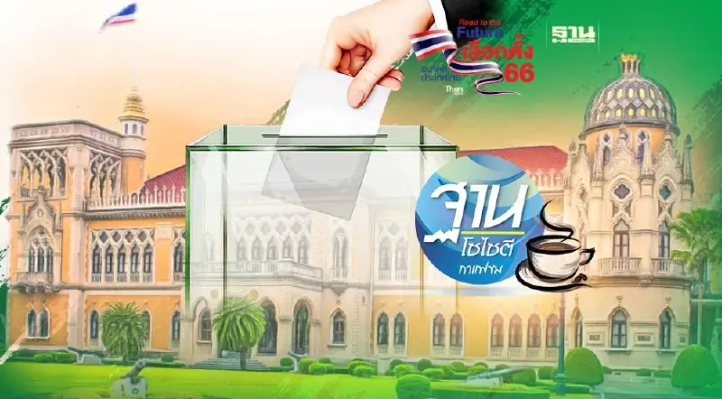 อย่านอนหลับทับสิทธิ เลือกผู้นำ “เลว” น้อยที่สุด