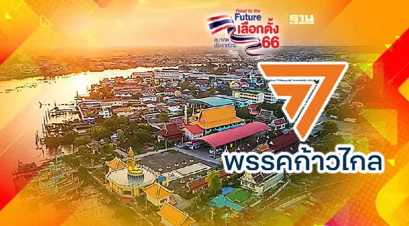 สมุทรสาคร “ก้าวไกล” แลนด์สไลด์ทั้งจังหวัด ผลเลือกตั้ง ส.ส.ไม่เป็นทางการ