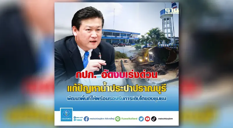 กปภ. อัดงบเร่งด่วนแก้ปัญหาน้ำประปาปราณบุรี