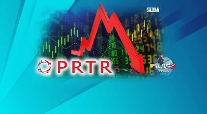 PRTR หรือเซียนจะถอย... PRTR หรือเซียนจะถอย...