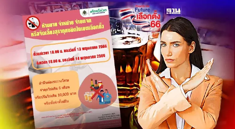 ห้ามขายเหล้าวันเลือกตั้ง 2566 ฝ่าฝืนปรับไม่เกิน 10,000 บาท