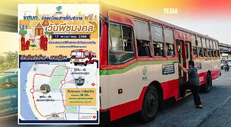 “วันพืชมงคล” ขึ้นรถเมล์ฟรี เส้นทาง “ท่าเรือท่าช้าง – ศาลฎีกา”