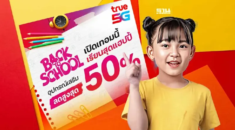 "ทรูมูฟ เอช " ต้อนรับเปิดเทอมใหม่ ออกโปรโมชั่น Back To School "ทรูมูฟ เอช " ต้อนรับเปิดเทอมใหม่ ออกโปรโมชั่น Back To School