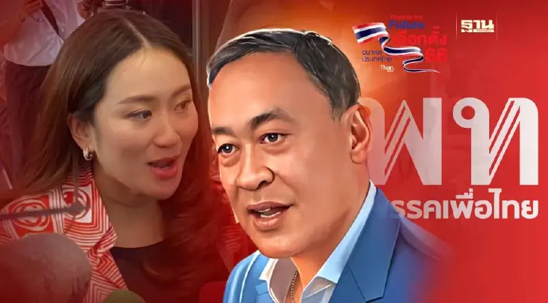 เลือกตั้ง66 : อุ๊งอิ๊ง-เศรษฐา เข้าพรรคเพื่อไทย ลุ้นผลคะแนน