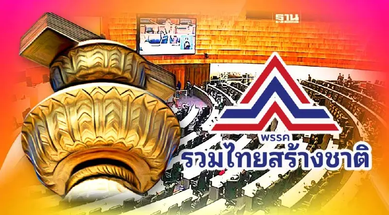 รทสช.ลั่นห้ามแตะม.112 ยอมเปิดทาง "ก้าวไกล" ตั้งรัฐบาล