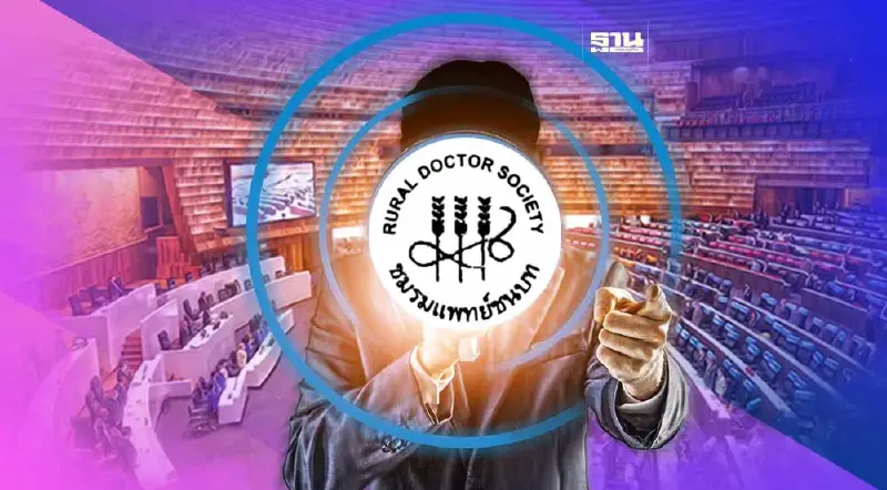 ชมรมแพทย์ชนบทเรียกร้อง "สส.-สว." เคารพเสียงประชาชน