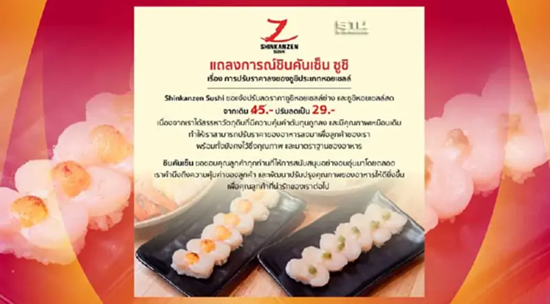 “ชินคันเซ็นชูชิ” ปรับราคาประเภทหอยเชลล์ย่าง และ ซูชิหอยเชลล์สด “ชินคันเซ็นชูชิ” ปรับราคาประเภทหอยเชลล์ย่าง และ ซูชิหอยเชลล์สด