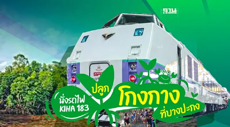 4 มิ.ย.นี้ ขึ้นรถไฟญี่ปุ่น “กรุงเทพ-ฉะเชิงเทรา” ปลูกป่าโกงกาง 4 มิ.ย.นี้ ขึ้นรถไฟญี่ปุ่น “กรุงเทพ-ฉะเชิงเทรา” ปลูกป่าโกงกาง