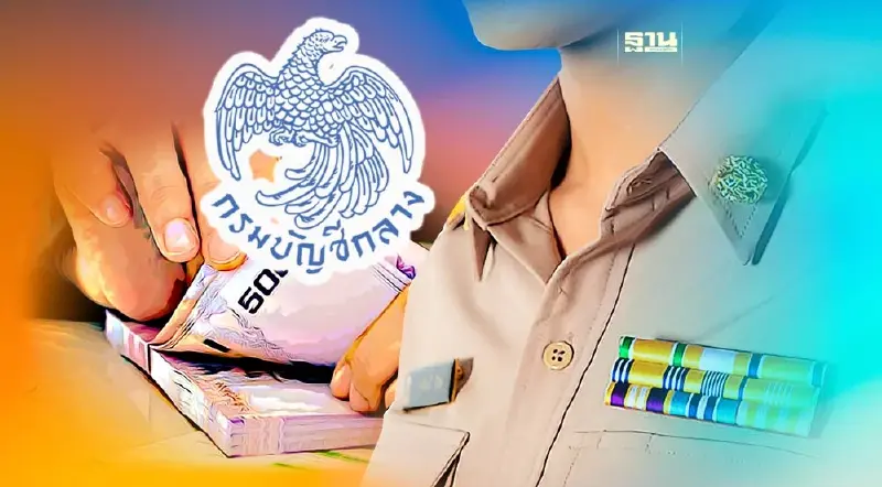 บัญชีกลางยันไม่มีการยกเลิก-ลดเงินบำนาญข้าราชการ