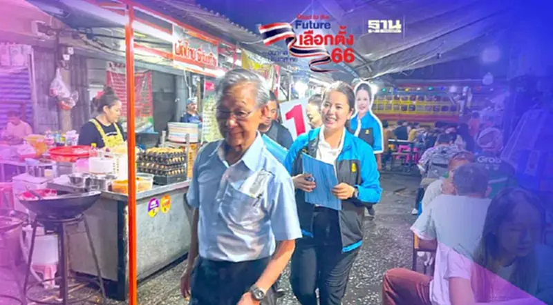 “ชวน หลีกภัย”เดินเท้าตลาดพลู ขอชาวฝั่งธนหนุน “แนน ศิริภา” เป็น ส.ส.กทม. “ชวน หลีกภัย”เดินเท้าตลาดพลู ขอชาวฝั่งธนหนุน “แนน ศิริภา” เป็น ส.ส.กทม.