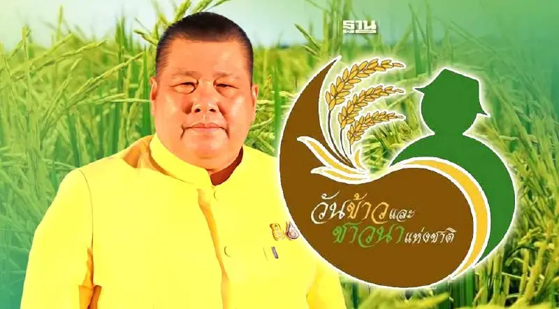 พร้อมจัดงาน “วันข้าวและชาวนาแห่งชาติ" ใน 3 จังหวัด
