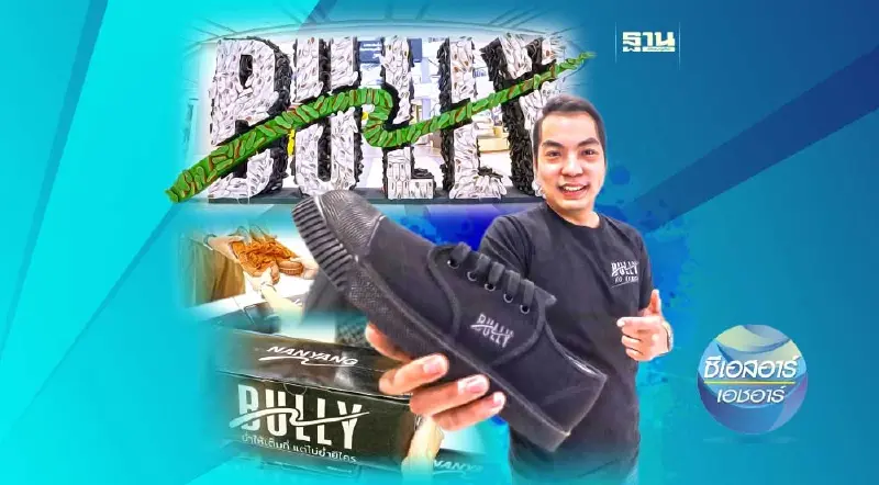 ‘นันยาง’ ชวนนักเรียน ‘ย่ำให้เต็มที่ แต่ไม่ย่ำยีใคร’ หยุดพฤติกรรม ‘บูลลี่’