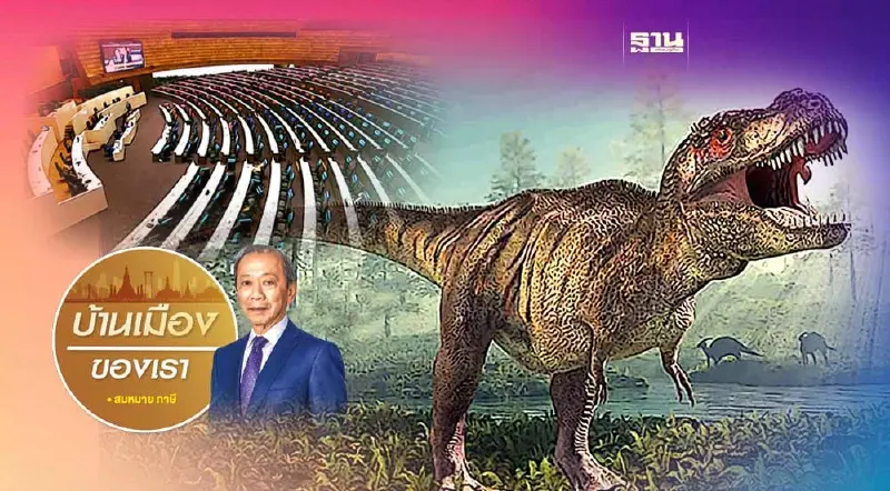 ไดโนเสาร์การเมืองควรหมดยุคได้แล้ว ไดโนเสาร์การเมืองควรหมดยุคได้แล้ว