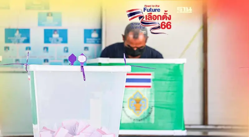 เลือกตั้งนอกเขต 2566 กาผู้สมัครตามภูมิลำเนาหรือที่ไปใช้สิทธิ์ ดูเลย