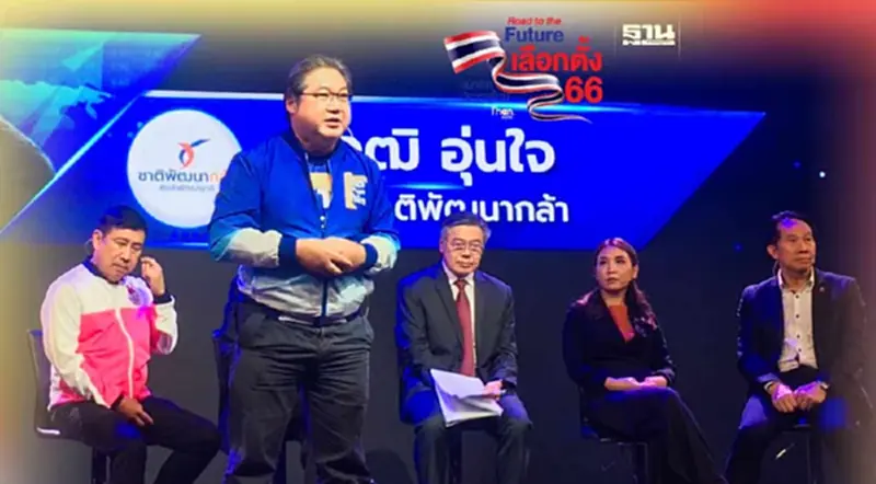 “ชาติพัฒนากล้า”เสนอเอาชนะทุนผูกขาดด้วยทุนเผื่อแผ่ คนรวยอุ้มคนจน “ชาติพัฒนากล้า”เสนอเอาชนะทุนผูกขาดด้วยทุนเผื่อแผ่ คนรวยอุ้มคนจน