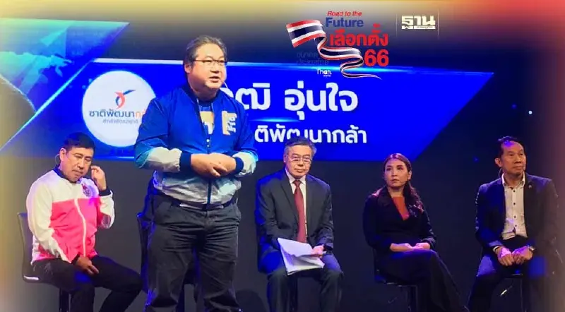 “ชาติพัฒนากล้า”เสนอเอาชนะทุนผูกขาดด้วยทุนเผื่อแผ่ คนรวยอุ้มคนจน