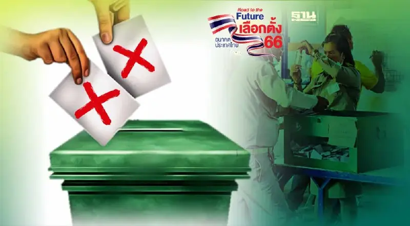 อย่าช้า กกต.แจ้งผู้ไม่ไปเลือกตั้ง ส.ส. รีบแจ้งเหตุตั้งแต่วันนี้ - 21 พ.ค.