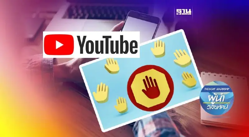 YouTube กับการทดลอง เพิ่มการปิดกั้นตัวบล็อกโฆษณา