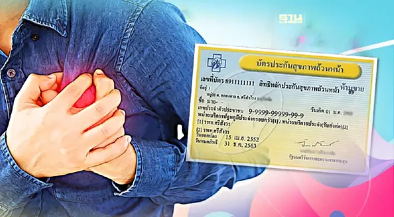 บัตรทอง เพิ่มสิทธิรักษาหลอดเลือดอุดตันด้วยสายสวนหลอดเลือด บัตรทอง เพิ่มสิทธิรักษาหลอดเลือดอุดตันด้วยสายสวนหลอดเลือด