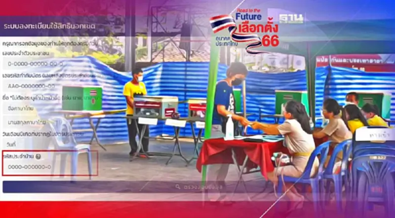 ตรวจสอบสิทธิเลือกตั้ง : เลือกตั้ง 2566 วิธีเช็ครายชื่อผู้มีสิทธิ ตรวจสอบสิทธิเลือกตั้ง : เลือกตั้ง 2566 วิธีเช็ครายชื่อผู้มีสิทธิ