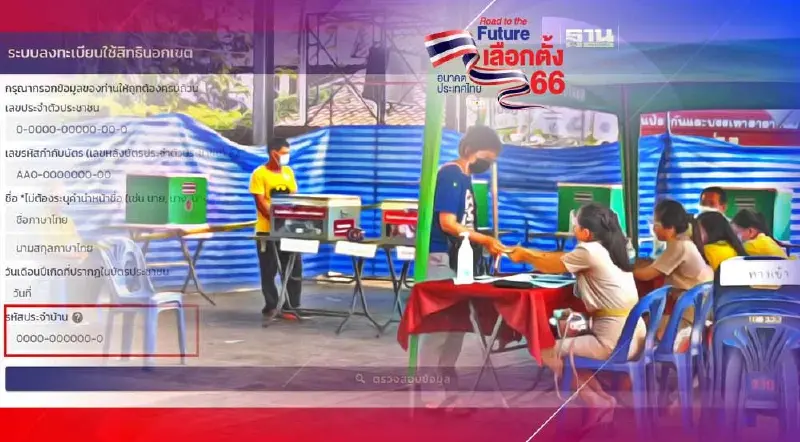 ตรวจสอบสิทธิเลือกตั้ง :  เลือกตั้ง 2566 วิธีเช็ครายชื่อผู้มีสิทธิ