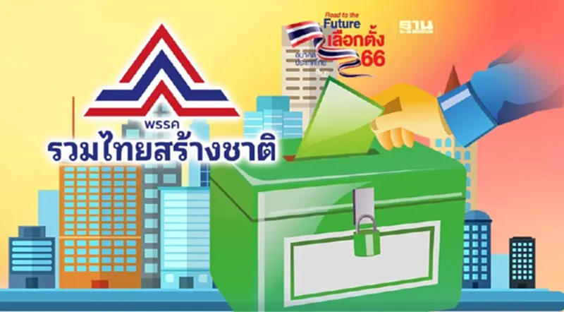 สรุปนโยบาย “รวมไทยสร้างชาติ” สู้เลือกตั้งโค้งสุดท้าย 2566 สรุปนโยบาย “รวมไทยสร้างชาติ” สู้เลือกตั้งโค้งสุดท้าย 2566