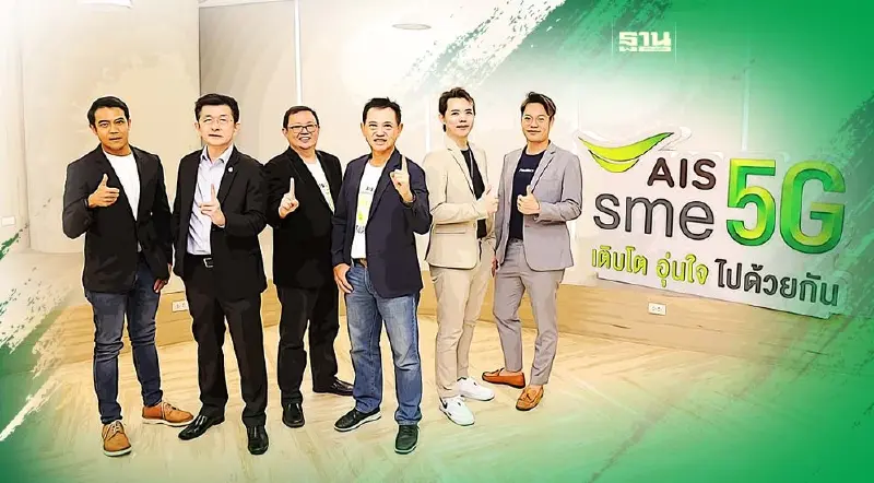 AIS ผนึกพันธมิตรเปิดบริการล่าสุดสนับสนุนผู้ประกอบการ เอสเอ็มอี