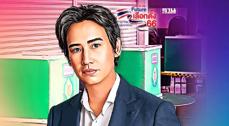 "พิธา"มั่นใจกวาด 160 ที่นั่ง พร้อมเป็นแกนนำจัดตั้งรัฐบาล