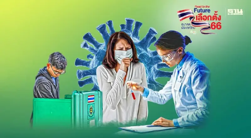 ติดโควิด ไปเลือกตั้งได้ แนวปฏิบัติสำหรับผู้ติดโควิด - 19