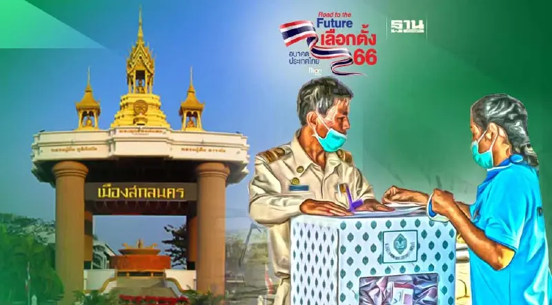 เลือกตั้ง 2566 : เช็กหมายเลข รายชื่อผู้สมัคร ส.ส. สกลนครทุกพรรค ทุกเขตที่นี่