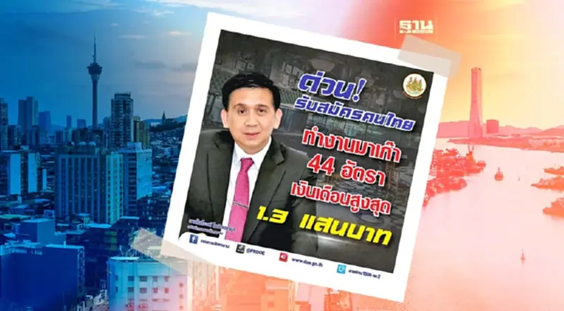 เช็คด่วน!เปิดรับสมัครคนไทยทำงานมาเก๊า เงินเดือนสูงสุด 1.3 แสนบาท เช็คด่วน!เปิดรับสมัครคนไทยทำงานมาเก๊า เงินเดือนสูงสุด 1.3 แสนบาท