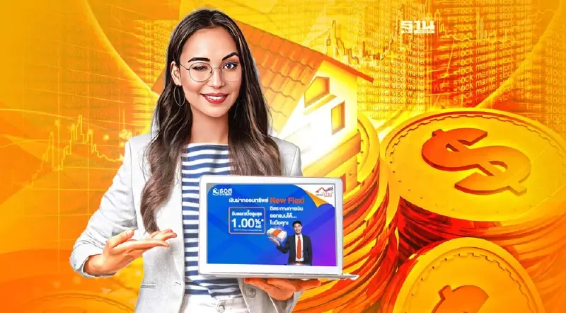 ธอส.รับฝากเงิน New Flexi ดอกเบี้ยสูงสุด 1.00%