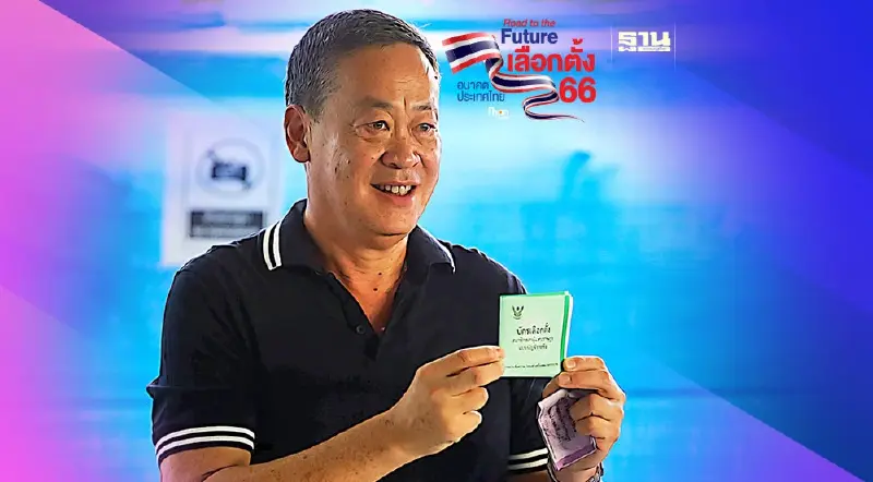 เลือกตั้ง 2566 : “เศรษฐา ทวีสิน” แคนดิเดตนายกฯเพื่อไทย ใช้สิทธิเลือกตั้ง