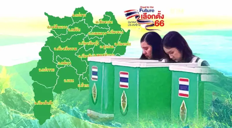 รายชื่อ เบอร์ผู้สมัครส.ส.เชียงราย เลือกตั้ง 14 พฤษภาคม 2566