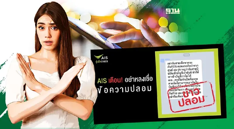 AIS  ยืนยันหมายเลขคอลเซ็นเตอร์ 1175 ไม่ใช่มิจฉาชีพดูดเงิน