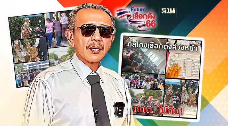 "ชูวิทย์" แฉ กลโกง "เลือกตั้งล่วงหน้า" กกต.ใบ้กิน