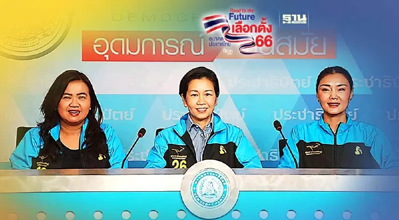 ปชป.ประกาศจุดยืนนโยบาย 5 ด้าน ขจัดความรุนแรงต่อเด็ก สตรี และครอบครัว