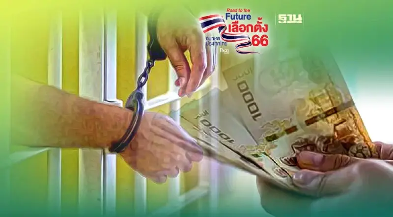 รวบผู้ช่วยผู้ใหญ่บ้าน จ.พิจิตร ซื้อเสียง ให้พรรคการเมือง