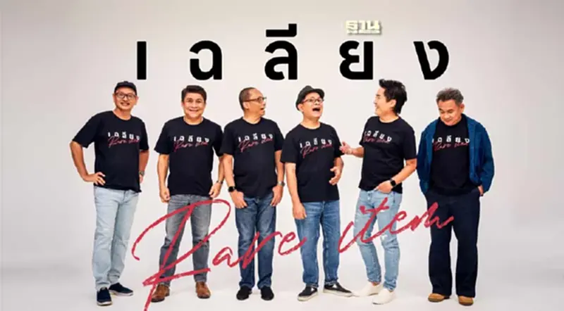 คอนเสิร์ตเฉลียง จัดวันไหน ขายบัตรวันใด เช็คที่นี่ คอนเสิร์ตเฉลียง จัดวันไหน ขายบัตรวันใด เช็คที่นี่