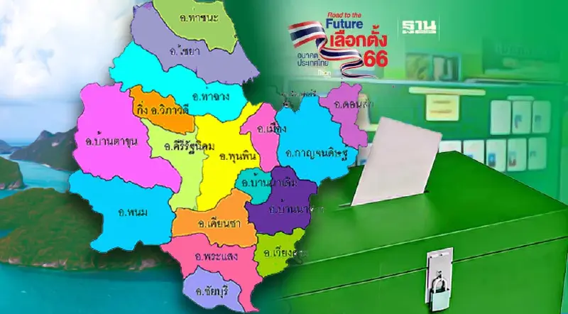 รายชื่อ เบอร์ผู้สมัคร ส.ส. สุราษฎร์ธานี 7 เขต เลือกตั้ง 14 พฤษภาคม 66