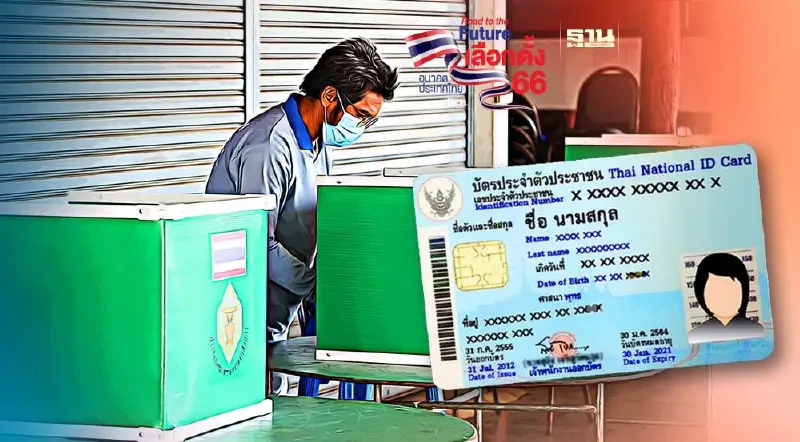 ตรวจสอบสิทธิเลือกตั้ง 2566 กรอกเลขบัตรประชาชน 13 หลักรู้คูหาทันที