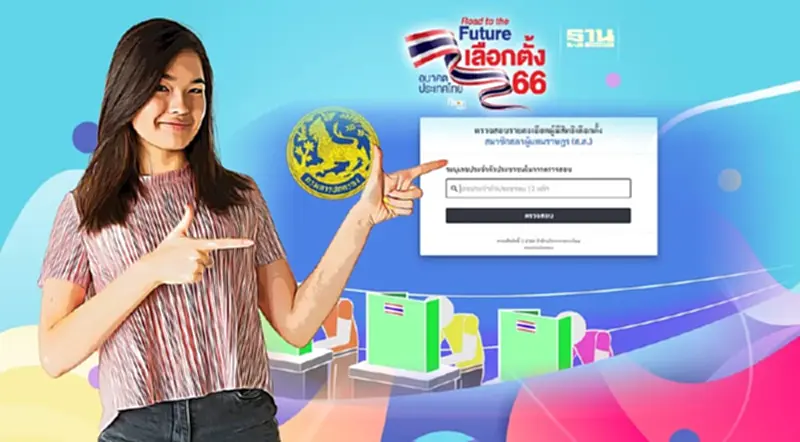 เช็คหน่วยเลือกตั้ง -ตรวจสอบสิทธิเลือกตั้ง 2566 ที่นี่ เช็คหน่วยเลือกตั้ง -ตรวจสอบสิทธิเลือกตั้ง 2566 ที่นี่