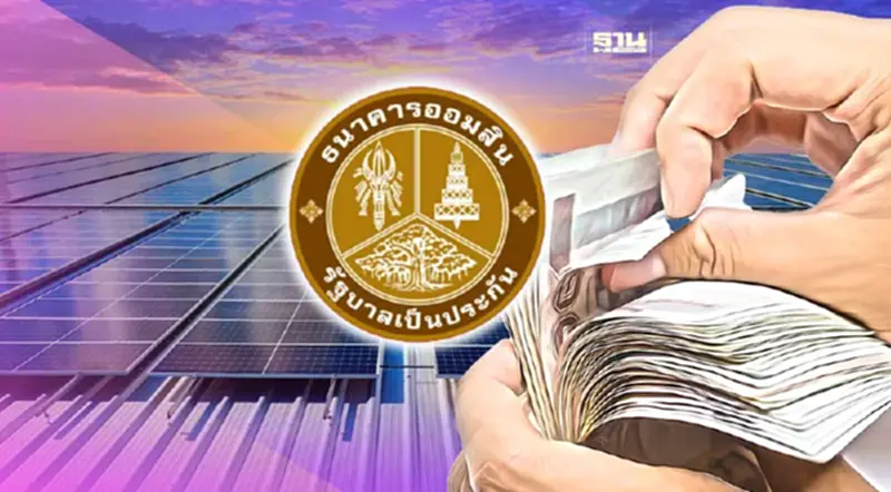 "ออมสิน"ปล่อยกู้ติดโซลาร์เซลล์ เงื่อนไขยังไง ดอกเบี้ยเท่าไหร่ เช็คที่นี่ "ออมสิน"ปล่อยกู้ติดโซลาร์เซลล์ เงื่อนไขยังไง ดอกเบี้ยเท่าไหร่ เช็คที่นี่