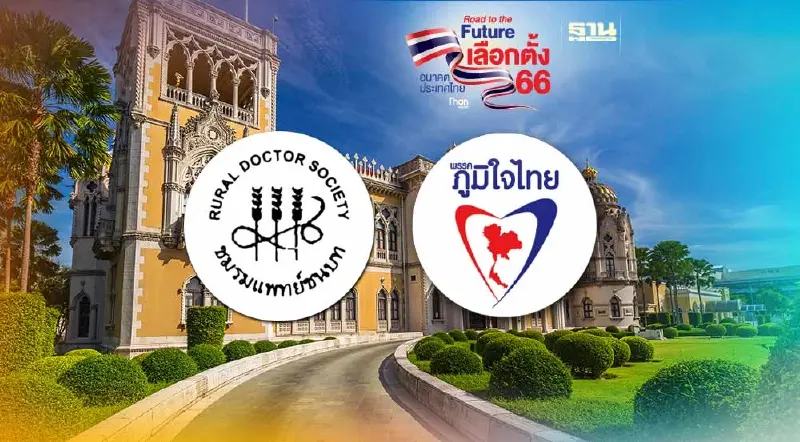 ชมรมแพทย์ชนบทชี้ “ตั้งรัฐบาล”ไม่จำเป็นต้องมีภูมิใจไทย