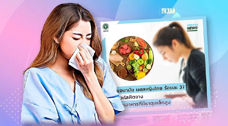 กรมอนามัยชี้หญิงไทย 37% มีภาวะธาลัสซีเมีย เช็ควิธีป้องกันที่นี่