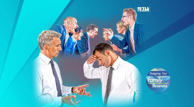 สาเหตุและวิธีจัดการ ความขัดแย้งในธุรกิจครอบครัว (1)