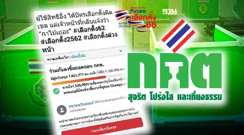 พิษเลือกตั้งล่วงหน้า กกต.ทัวร์ลง โซเชียลแห่ล่าชื่อถอดถอนพุ่งทะลุล้าน